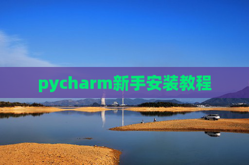 pycharm新手安装教程