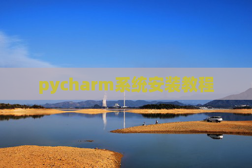 pycharm系统安装教程